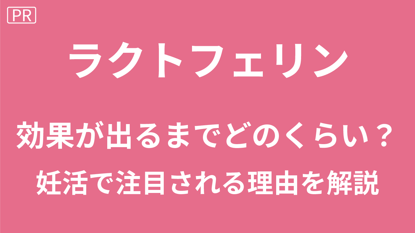 ラクトフェリンの効果が出るまで