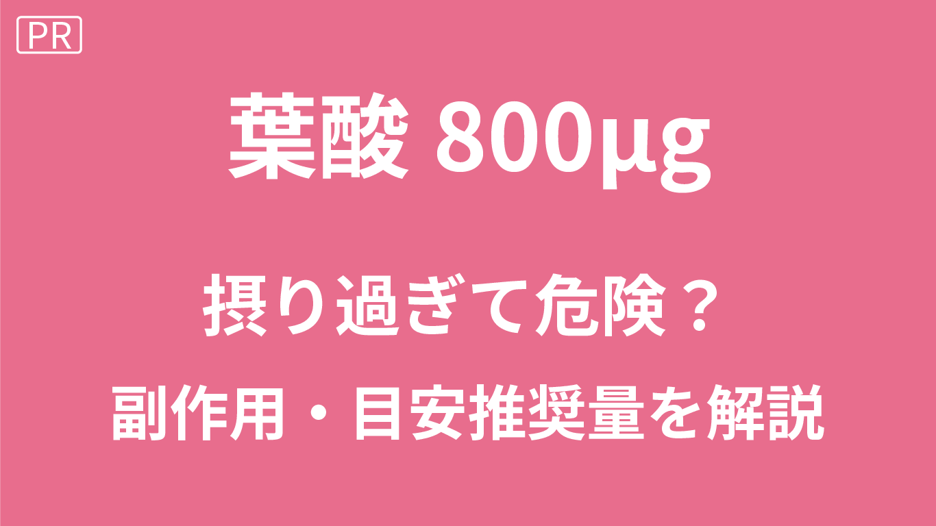 葉酸800µgは摂り過ぎ？