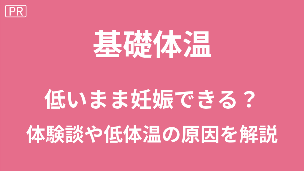 基礎体温低いまま妊娠できた体験談