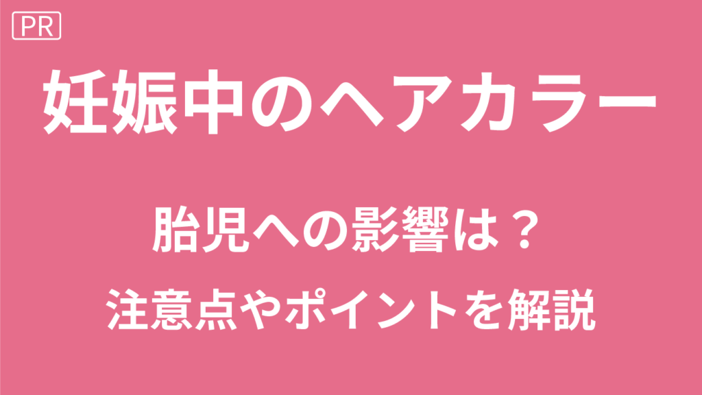 妊娠中のヘアカラー