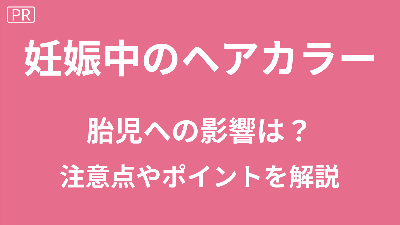 妊娠中のヘアカラー