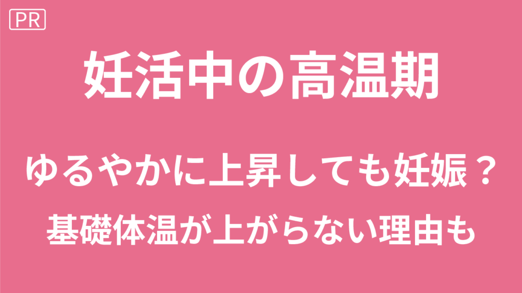 高温期がゆるやかに上昇しても妊娠した