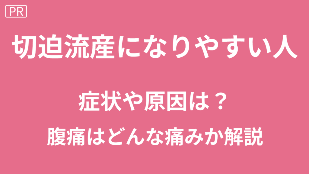 切迫流産になりやすい人