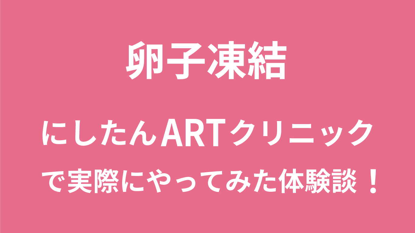 卵子凍結をやってみた【実体験】