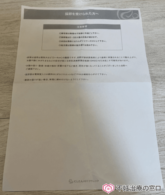 採卵を受けた方への注意事項