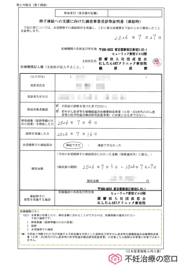 卵子凍結への支援に向けた調査事業受診等証明書