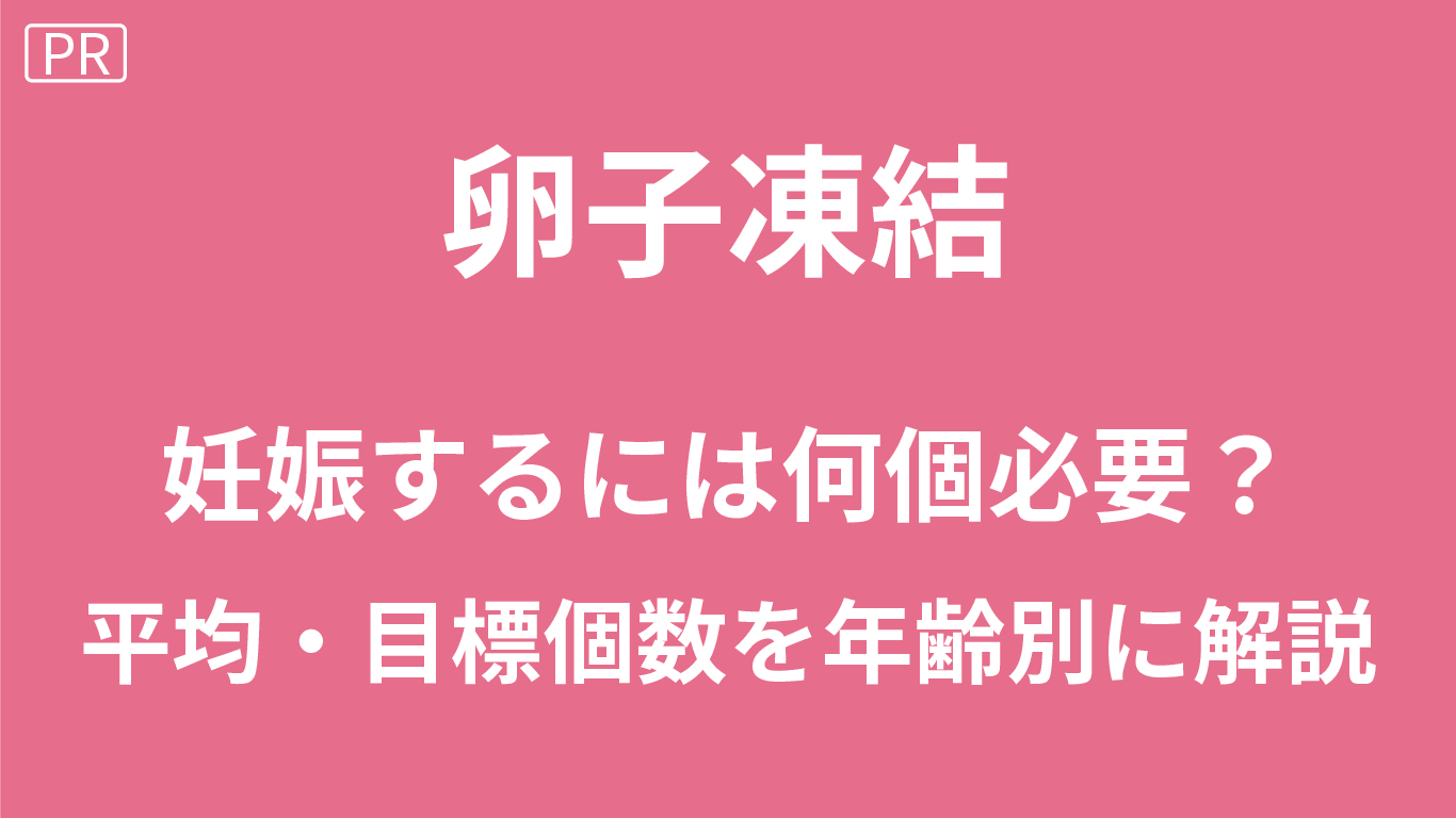 卵子凍結は何個必要