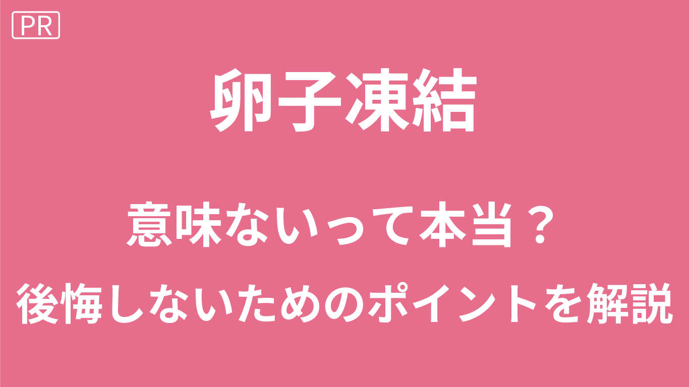 卵子凍結意味ない