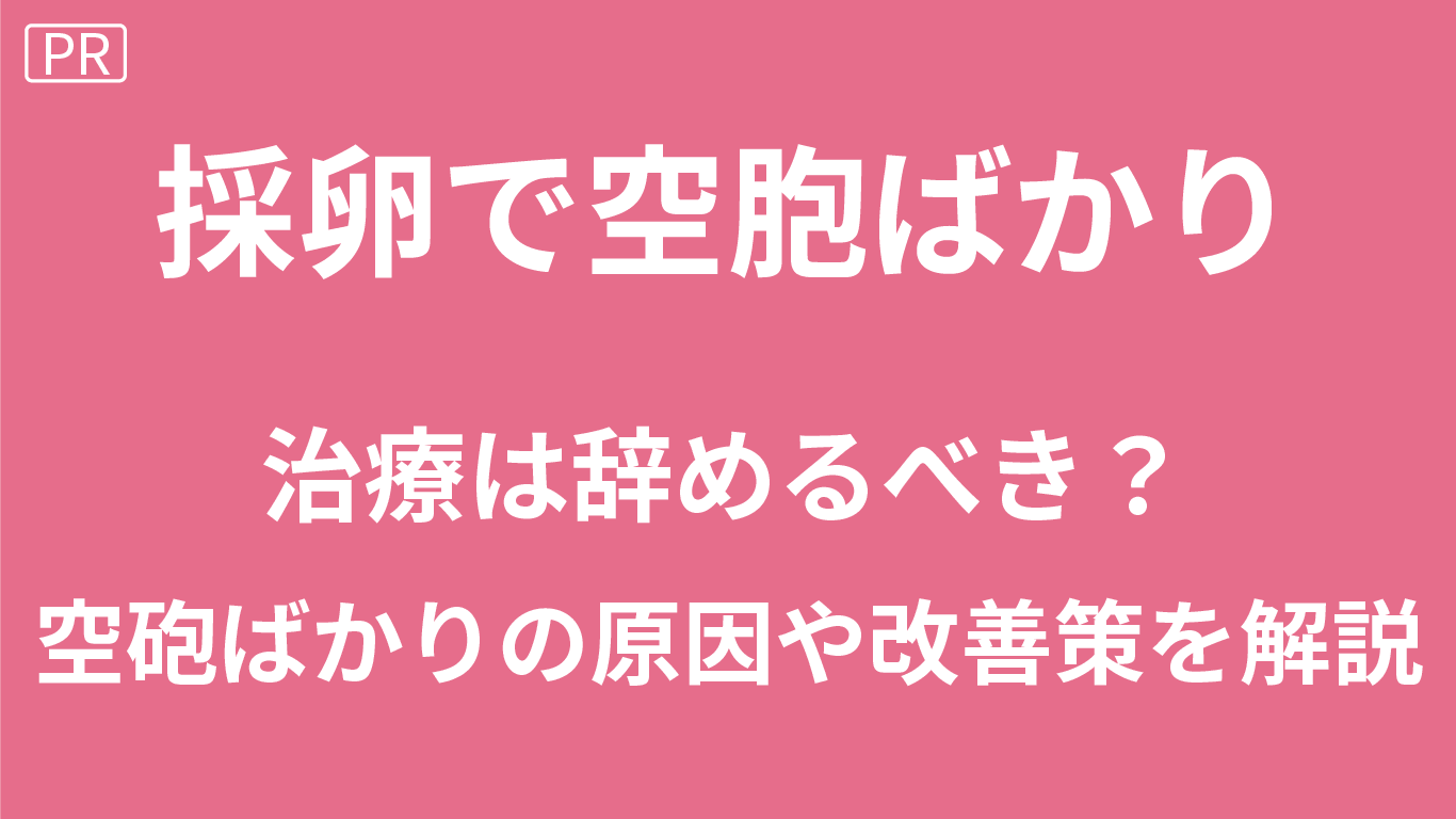 採卵で空胞ばかり