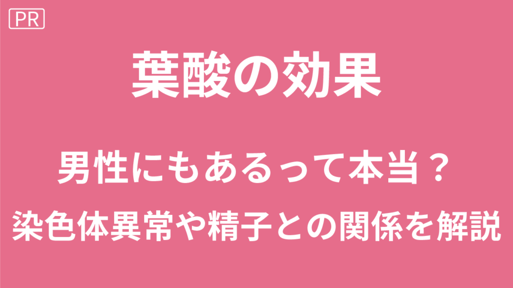 葉酸の男性への効果