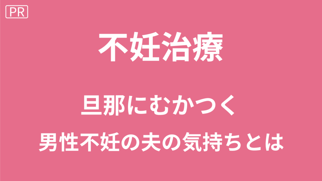 男性不妊にむかつく