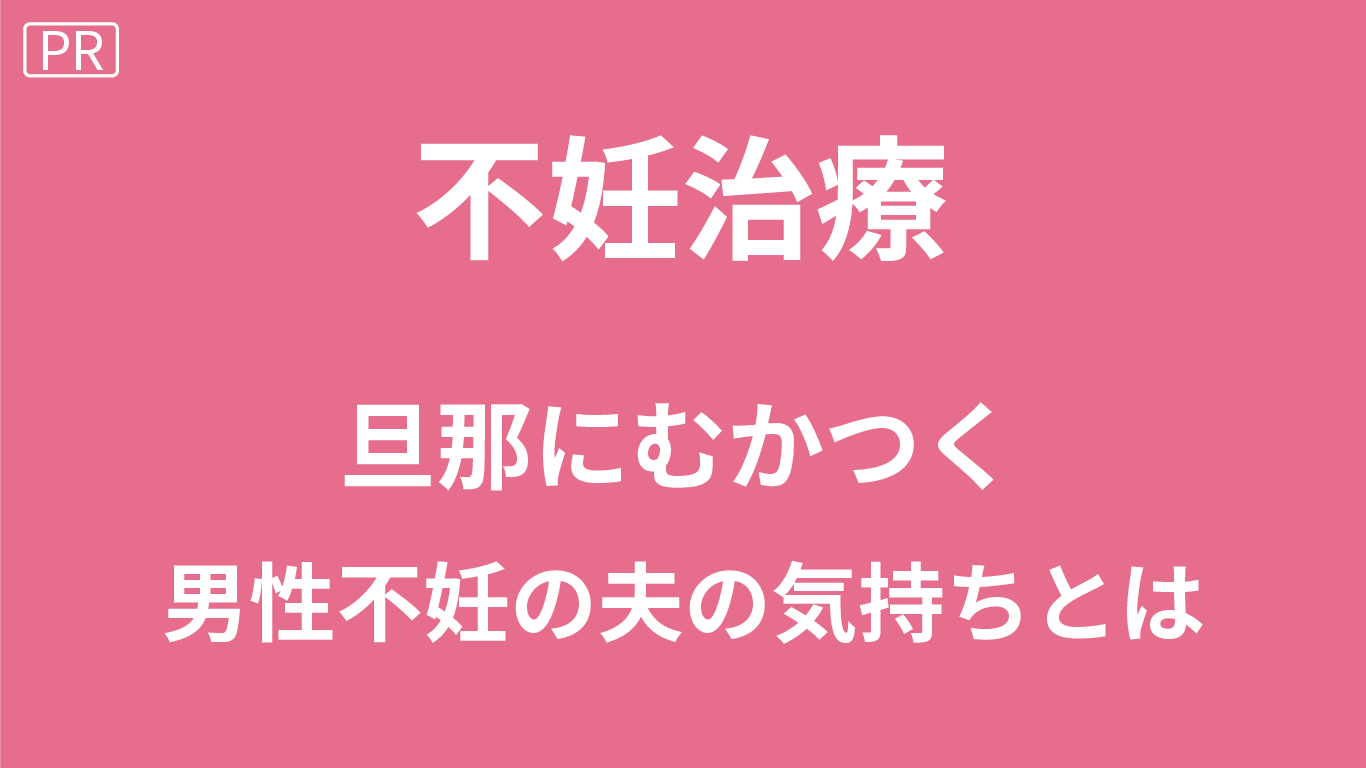 男性不妊にむかつく