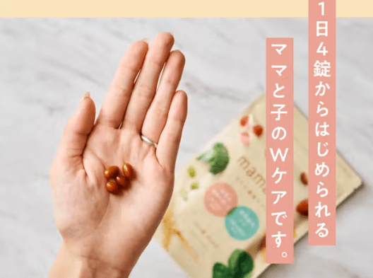 ママコは1日4粒・小粒で飲みやすい