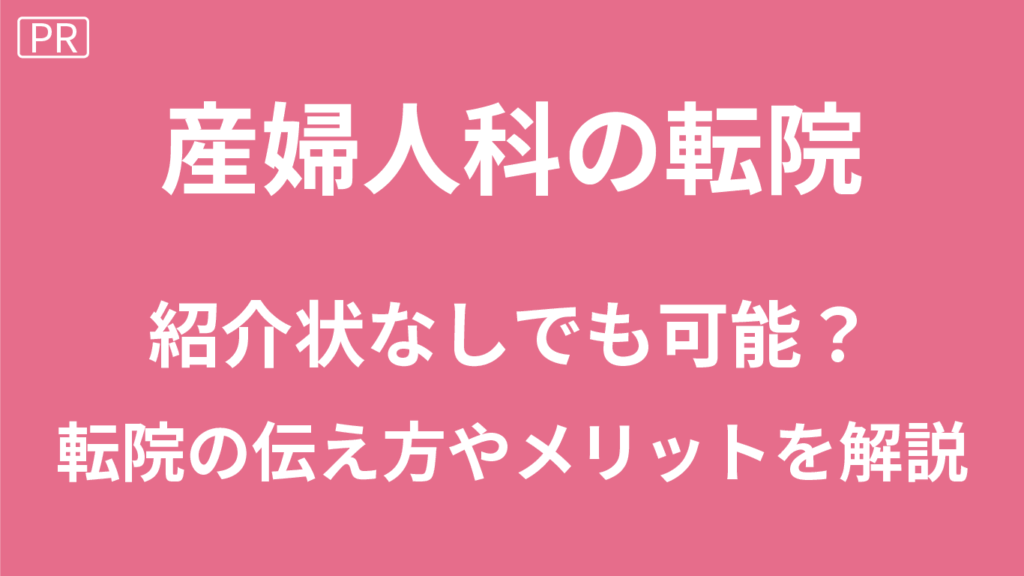 産婦人科の転院