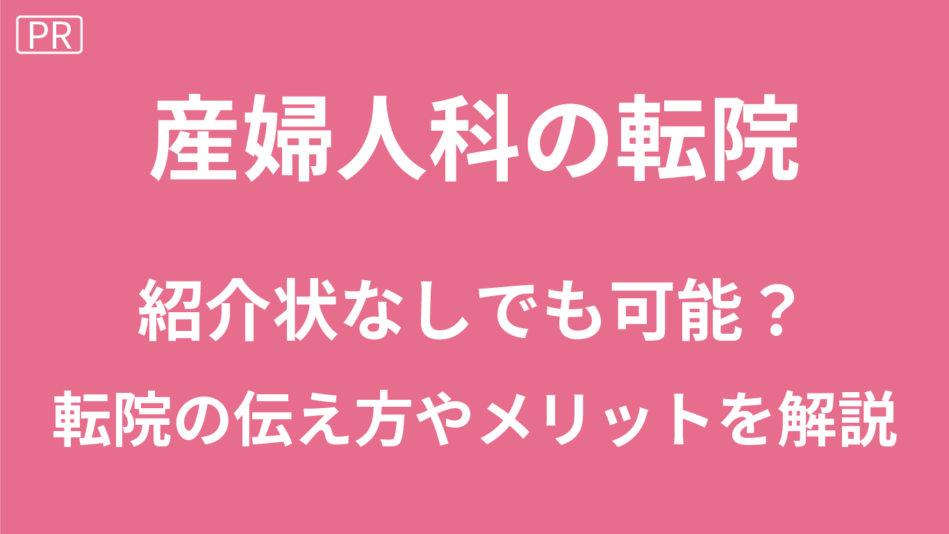 産婦人科の転院