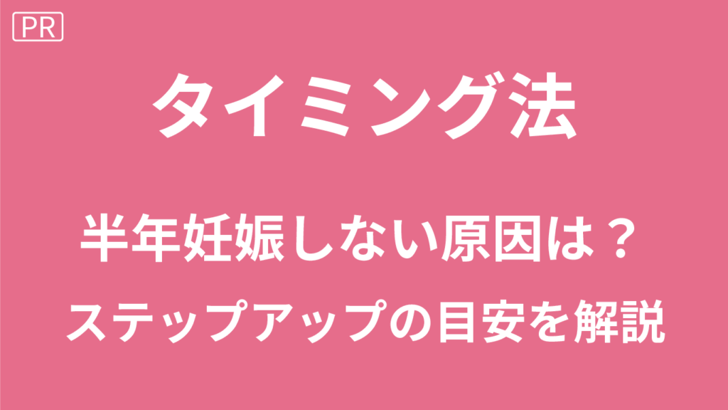 タイミング法で半年妊娠しない原因