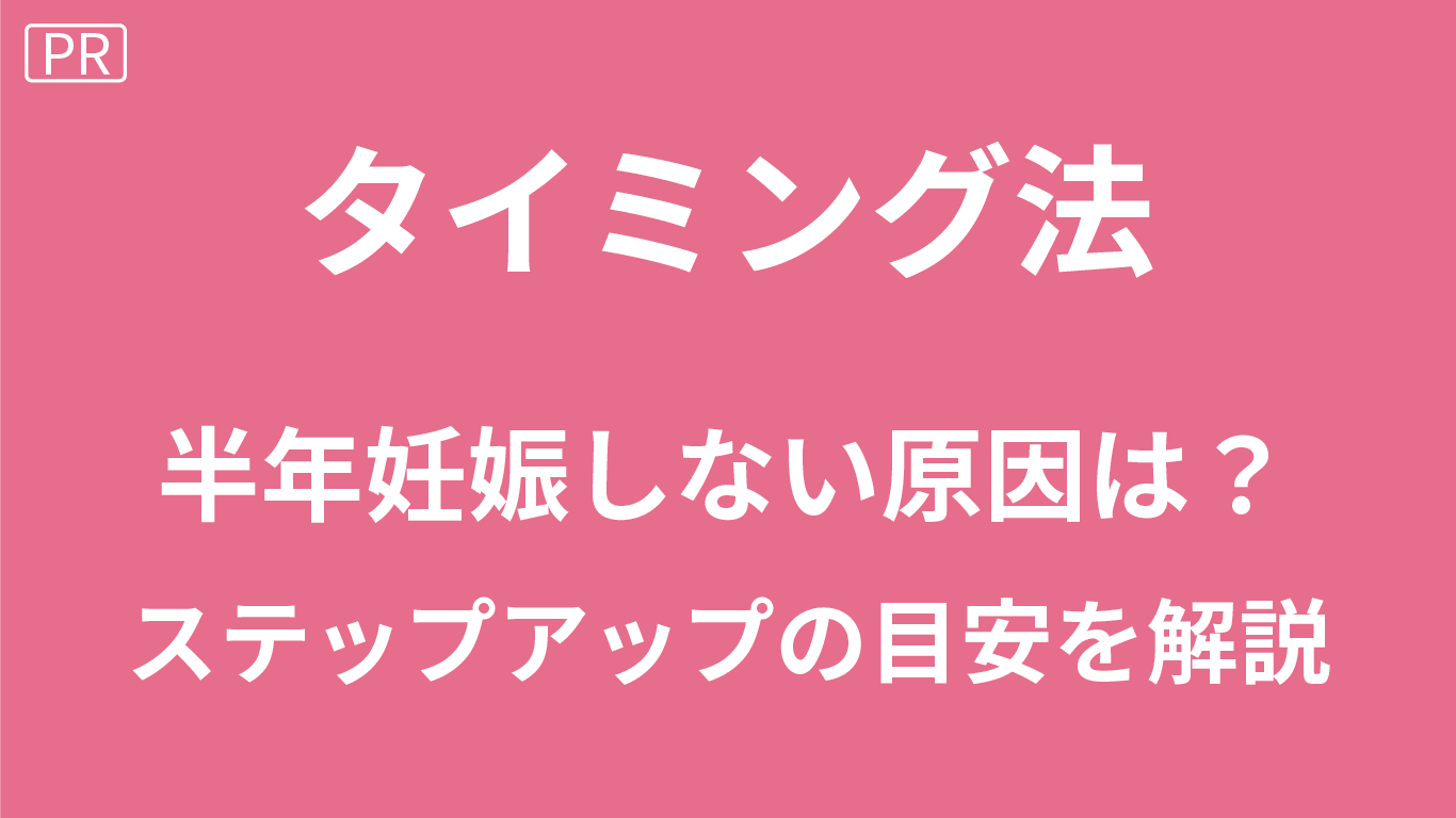 タイミング法で半年妊娠しない原因