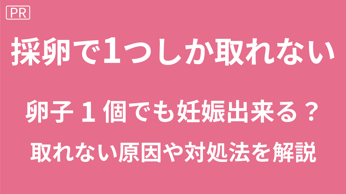 採卵で1つしか取れなった