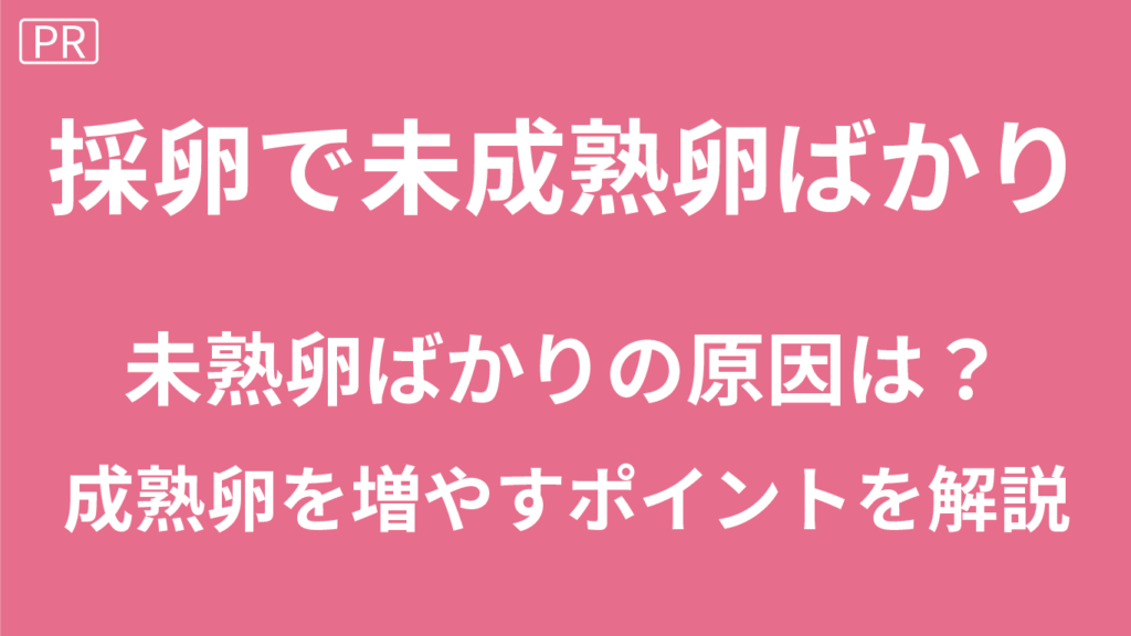 採卵で未成熟卵ばかり