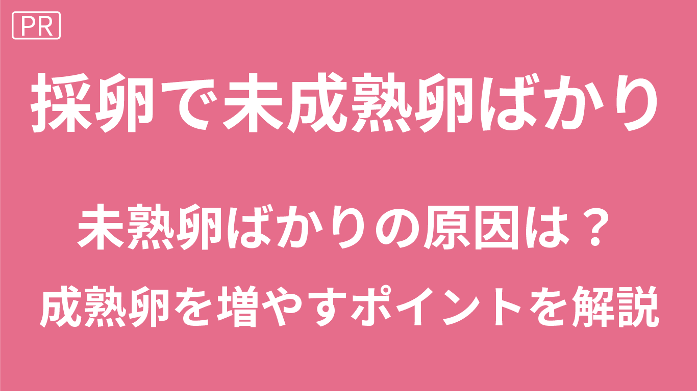 採卵で未成熟卵ばかり