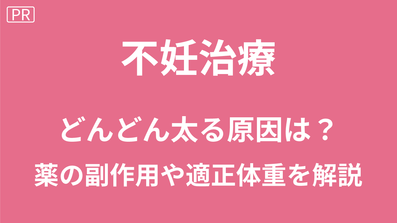 不妊治療・妊活中にどんどん太る