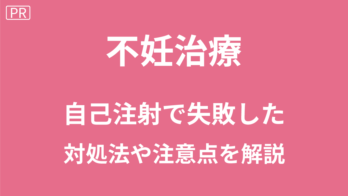 不妊治療の自己注射で失敗