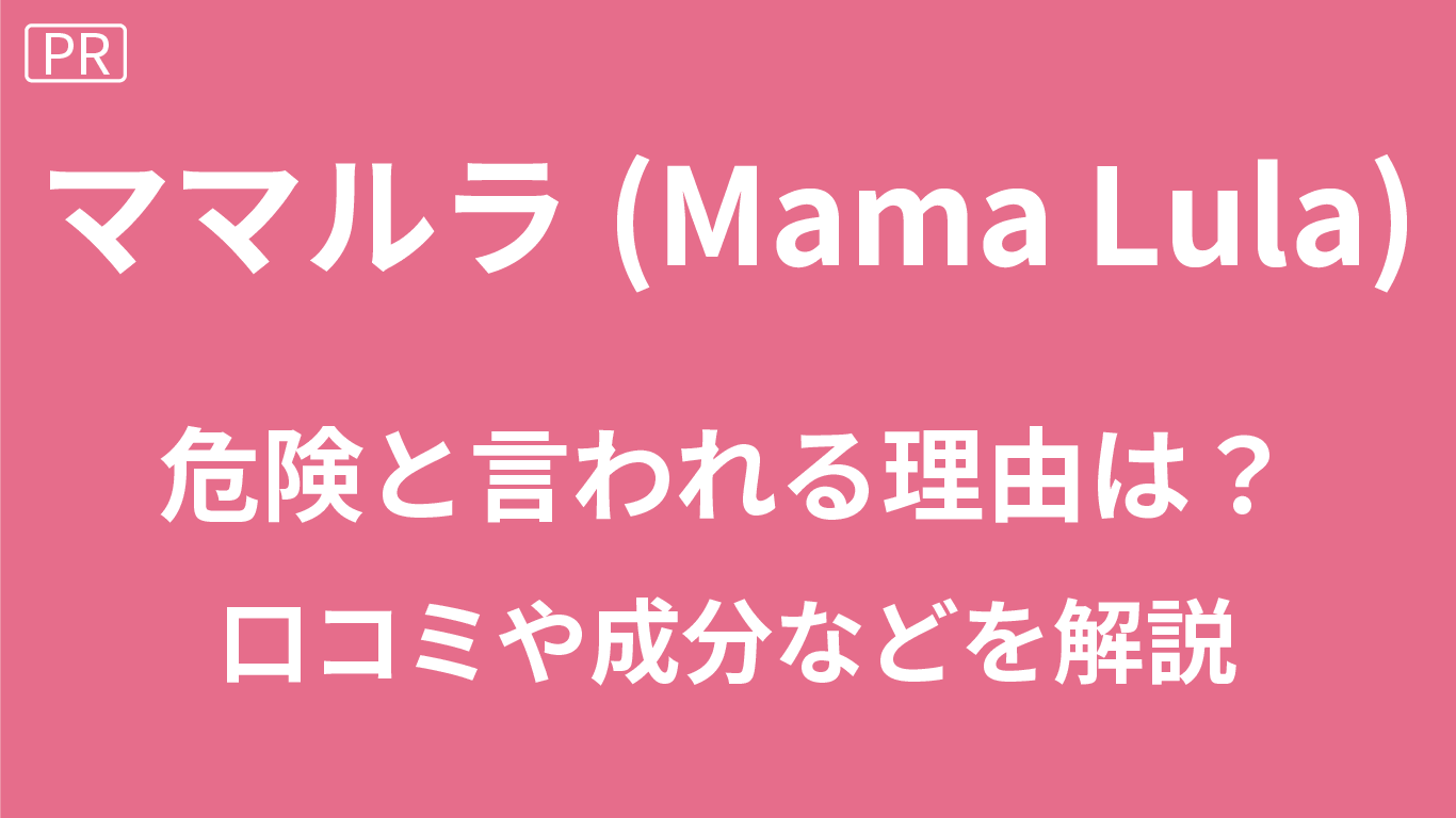 ママルラの口コミ