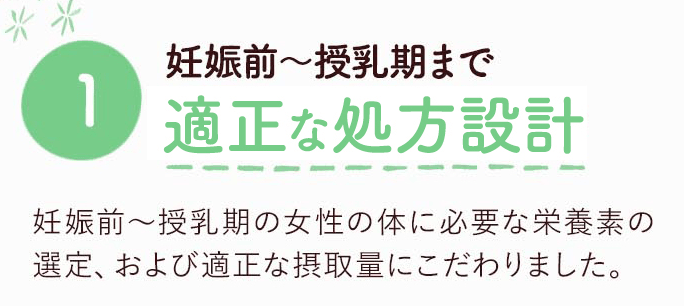 妊娠前から授乳期まで続けられる
