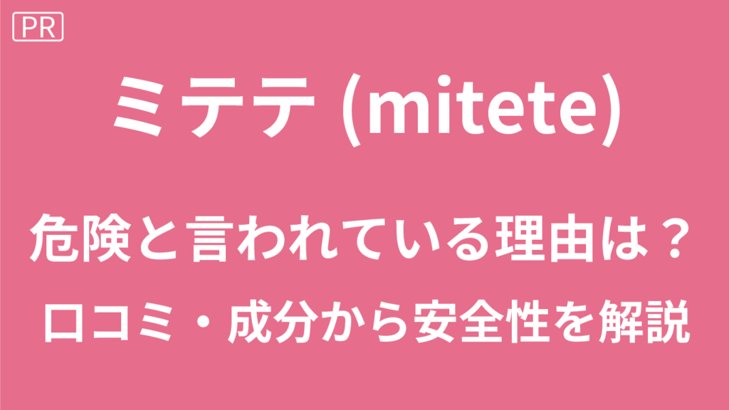 mitete葉酸サプリは危険？