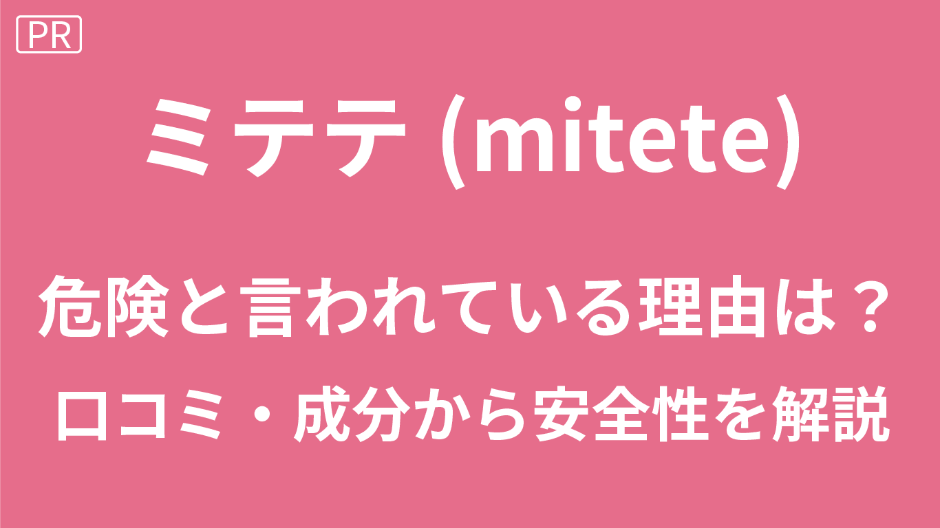 mitete葉酸サプリは危険？