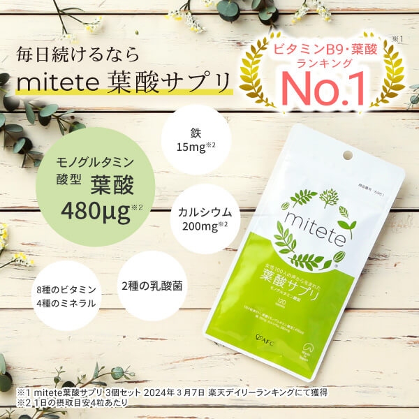mitete葉酸サプリ