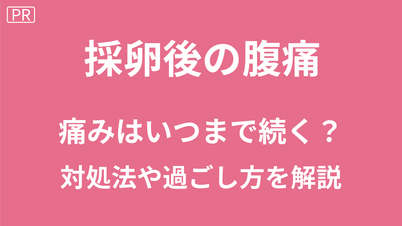 採卵後の腹痛
