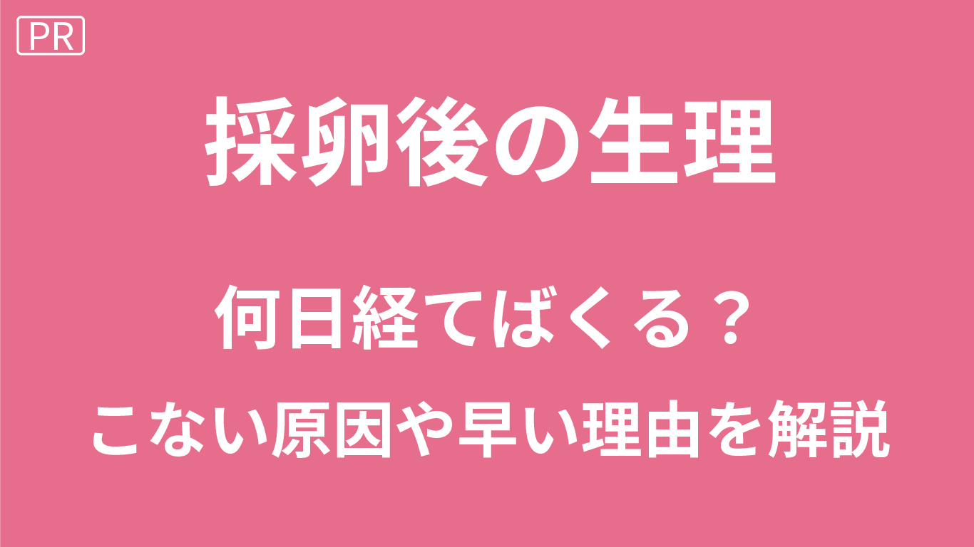 採卵後の生理